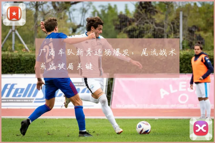 厂商车队新秀连场爆发，尾流战术或成破局关键 - 看球通推荐