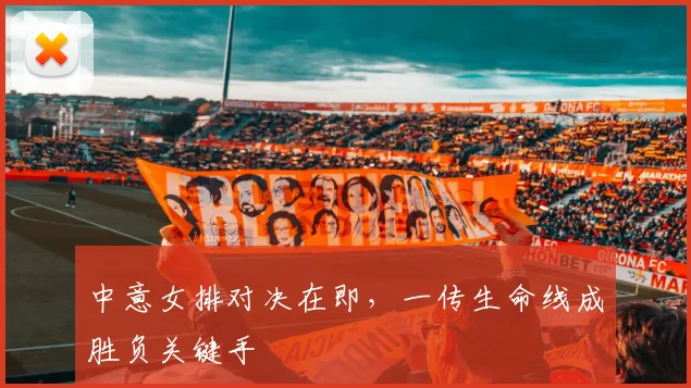 中意女排对决在即,一传生命线成胜负关键手 - 看球通推荐
