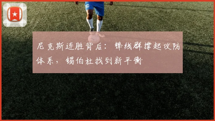 尼克斯连胜背后：锋线群撑起攻防体系，锡伯杜找到新平衡 - 看球通图集