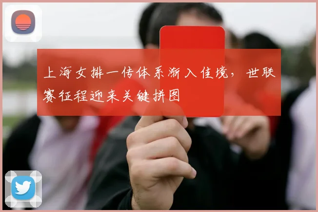 上海女排一传体系渐入佳境,世联赛征程迎来关键拼图 - 看球通推荐