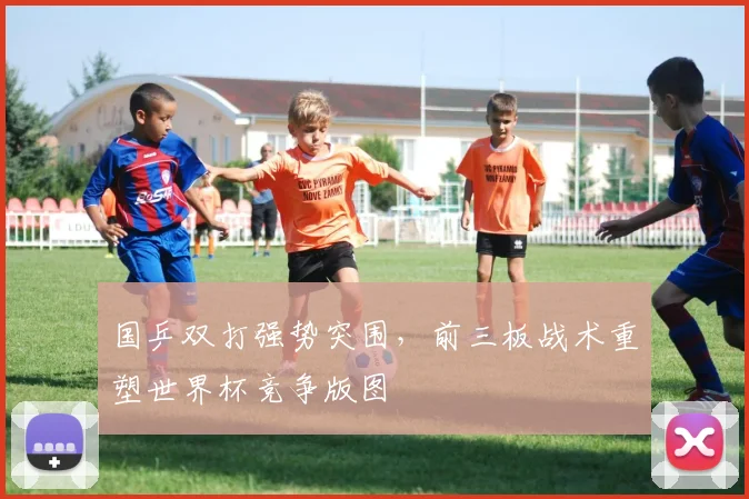 国乒双打强势突围，前三板战术重塑世界杯竞争版图 - 看球通推荐