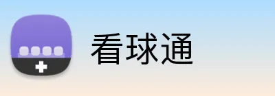 看球通品牌标识
